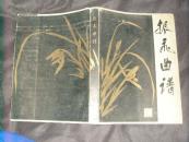 振飛曲譜（82年一版一印僅5000冊(cè)） 有發(fā)霉如圖