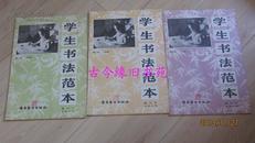 学生书法范本【第二、三册  （临摹）第五册（自运）修正本】三册合售