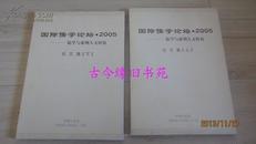 国际儒学论坛.2005------儒学与亚洲人文价值------论文集[上 下]