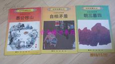 幼学启蒙丛书： 中国成语故事（自相矛盾）（愚公移山）（朝三暮四）3册合售