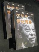 张学良世纪传奇(口述实录)［全二册］