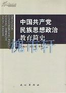 中国共产党民族思想政治教育简史