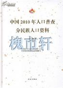 中国2010年人口普查分民族人口资料（全2册）