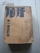 1932年矛盾月刊发动号即创刊号.第二期.第三.四期.第五.六期戏剧专号（第一卷六期合订本）补图