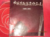 中国早期摄影作品选:1840-1919