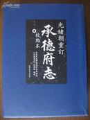 承德府志（精装，一厚册，校点本，光绪朝重订，十品，塑封完好，1345页）