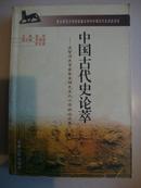 中国古代史论萃:庆贺历史学家金宝祥先生九十华诞论文集