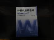 计算机应用基础word2003文字处理系统（未拆封）