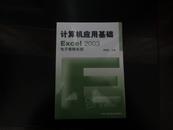 计算机应用基础Excel2003电子表格系统（未拆封）