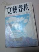 文艺春秋（第六十五卷 六月号）特集