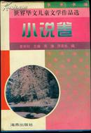 世界华文儿童文学作品选 小说卷[大32开 精装 带护封]本书包括11个国家和地区的88篇华文儿童小说