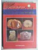 中国历代玉器精品100件赏析（1995年1版1印，代父）