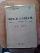 报德思想与中国文化——二宫尊德思想国际研讨会论文集（二宫尊德思想论从1 中日文对照）