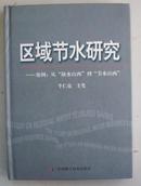 区域节水研究:案例：从“缺水山西”到“节水山西”