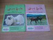四川动物（季刊杂志）1982年—1993 年（ 12年全 共48本 1-12卷 难得齐全）附赠1994年 1、2（共50本）