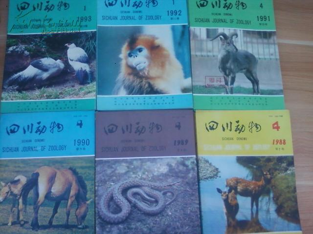 四川动物（季刊杂志）1982年—1993 年（ 12年全 共48本 1-12卷 难得齐全）附赠1994年 1、2（共50本）