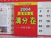 2004高考作文满分卷全析全解