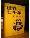 世界七千年大事总览（中外同页横向比较）-稀见仅印9.1千册精装图书