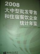 大中型批发零售和住宿餐饮企业统计年鉴（2008）