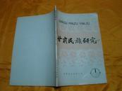 甘肃民族研究1985年第一期