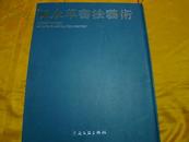 《陈永革书法艺术——真草隶篆四体千字文》8开（有作者钤印签名）