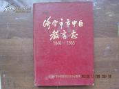 济宁市市中区教育志（1840—1985）