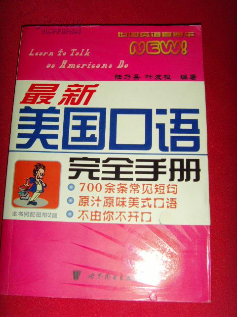 【英语口语书籍·陆乃圣】最新·美国口语完全手册