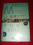 【城市发展研究书籍·宋瑞】全球休闲范例城市研究（全新未拆封）