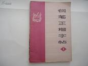 钢笔正楷字帖（1）【样板戏内容】