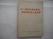  打一场反对贪污盗窃投机倒把的人民战争 带最高指示