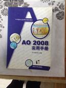 《AO2008实用手册》