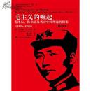 毛主义的崛起：毛泽东对中国理论的探索（1935-1945）（插图本）