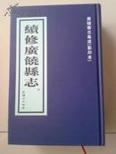 广饶县志集成（影印本）—续修广饶县志（民国二十四年  上下册）