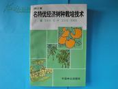 浙江省名特优经济树种栽培技术【仅印4000册，中国林业出版社出版，95年1版1印】