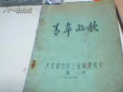 青年的歌【1974年油印】