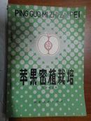 苹果密植栽培（1981年一版一印 印4千册）