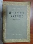 微生物生理学及免疫学讲义（北京农业大学丛书）1960年一版一印，附当时购书票据一张