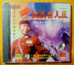 VCD    战争故事片《血战台儿庄》1993（单碟装、未拆封）