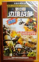 VCD   大型文献纪录片《新中国边境战争揭秘》2005（10碟装、未拆封）