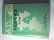 河北市场年鉴1995  创刊号