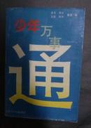 少年万事通（厚811页、包括：语文篇、数学篇、历史篇、自然篇、地理篇、文娱篇、生理篇、心理篇）