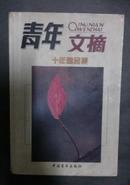 《青年文摘》十年精品集（2004一版一印）