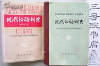 现代汉语词典 （修订本）书重1.1kg)