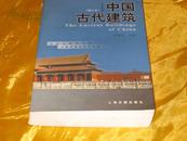 中国古代建筑