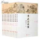 蜀山剑侠传(全本含《后传》及《峨眉七矮》套装全10册) 