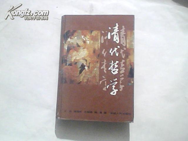 清代哲学（硬精装 1992年一版一印）