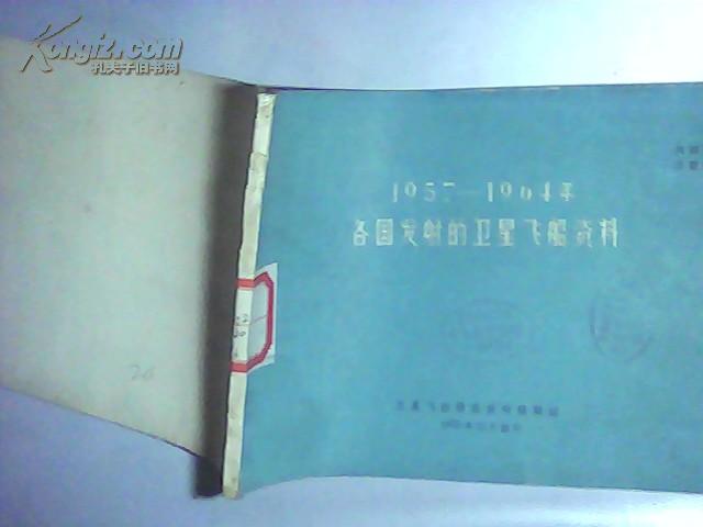 1957----1964年各国发射的卫星飞船资料