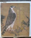 中国历代绘画--故宫博物院藏画集（元代部分）（6开，精装带书衣，人民美术出版社1983年1版1印