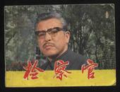 1982年1版1印《检察官》（中国电影出版社）