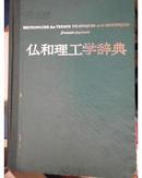 仏和理工学辞典（第三版 法日科学技术辞典 国内影印本）